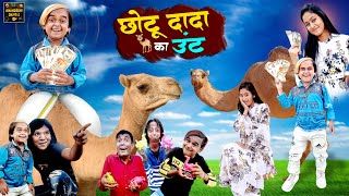 छोटू दादा का उंट | Chotu Dada Ka Hunt | KHANDESH HINDI COMEDY VIDEO |Chotu Comedy Video