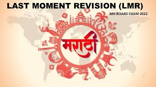 LAST MOMENT REVISION (LMR) | MARATHI (SSC) | MAHARASHTRA STATEBOARD 2022 | 15.03.22 | 5:30PM