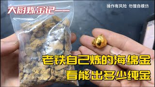 老铁一包海绵金，是不是我们一年的工资？