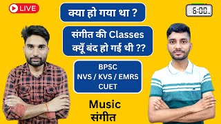 संगीत की Classes क्यूँ बंद थी | BPSC Music Teacher | NVS / KVS / EMRS Music Teacher | CUET Music