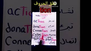 صوتيات/الحروف المركبة الانجليزيه/ #الحروف_الإنجليزية #تعلم_الانجليزية #english