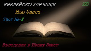 Тест № 2 ,,Въведение в Новия Завет,, НОВ ЗАВЕТ / ,,God's Love,,