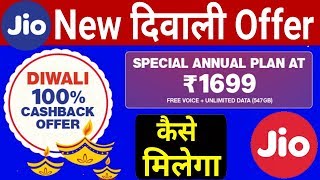 Jio Diwali 100% Cashback Offer On Recharge | Reliance Jio Rs 1699 Annual Plan | Voucher कैसे मिलेंगे