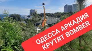 ОДЕССА АРКАДИЯ СЕГОДНЯ КРУТЯТ BOMBER! Сейчас! Подписывайтесь на канал!