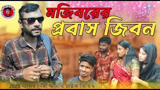 মজিবরের প্রবাস জিবন | Mojiborer Probash Jibon | new comedy episode 2023 by Mojibor & Badsha