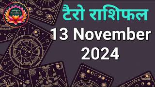 Tarot Card Rashifal 13 November 2024 | 12 राशियों के लिए कैसा रहेगा आज का दिन | जानें टैरो कार्ड से