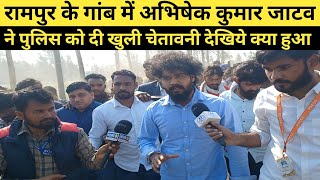 Abhisek Jatav ने रामपुर में Police को दी खुली चुनौती देखिये क्या हुआ || News 94 HHind