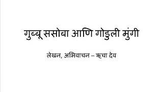 Gubbu Sasoba aani Goduli Mungi(Marathi)-Katha Kavita Khajana