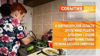 В Щиграх оперативно решили проблему с водой по поручению главы региона Алексея Смирнова