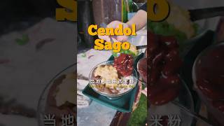 Cendol Sago 西米煎蕊