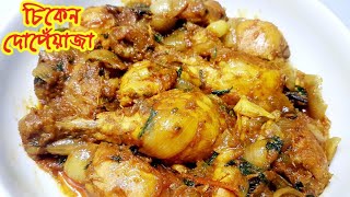 @MuktisCookingWorld মুক্তি আপুর রেসিপিতে চিকেন দোপেয়াজা Chicken recipe by mukti | @muktiafroj