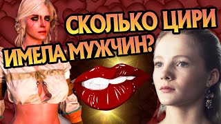 Сколько у Цири Было Мужчин?