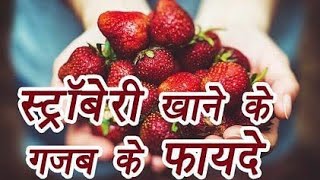 स्ट्रॉबेरी खाने के फायदे और नुकसान | Health Benefits Of Eating Strawberry 🍓🍓 |