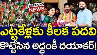 Big Breaking News : కీలక పదవి కొట్టేసిన అద్దంకి దయాకర్..! | Addanki Dayakar | CM Revanth | MK Media