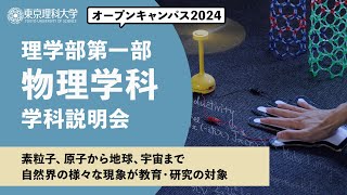 東京理科大学　オープンキャンパス2024　理学部第一部　物理学科　学科説明会