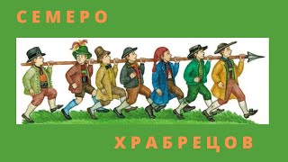 Семеро храбрецов- сказка братьев Гримм