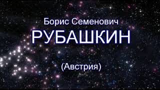 Борис РУБАШКИН (Австрия) и квартет "Московская балалайка". Русские песни