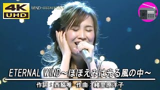 【4K UHD】森口博子 - ETERNAL WIND～ほほえみは光る風の中～（劇場版アニメ「機動戦士ガンダムF91」のテーマ曲）【アニソン】