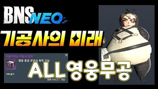 [블소네오] ALL영웅 무공 기공사 플레이영상 - (무신의탑,포화란)