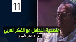 (11)  منهجية التعامل مع الفكر الغربي  || د. عبدالوهاب المسيري