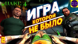 ИГРА КОТОРОЙ НЕ БЫЛО - Quake 4 часть 2 (2024)