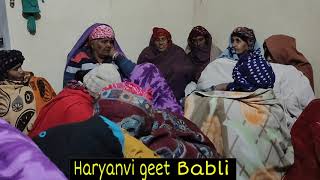 रातीजगे का गीत || Haryanvi geet Babli