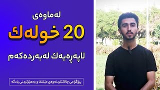 لەماوەی 20 خولەک لاپەڕەیەک لەبەردەکەم 😲