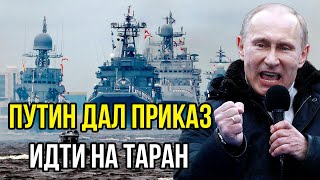 Финский залив полностью заблокировали для России - Путин дал приказ идти на таран