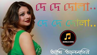 দে দে দোলা দে দে দেলা আঁখি আলমগির  de de dula de de dula nice Bangla song 2020 Bangla song