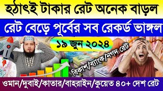 আজকের টাকার রেট কত | Ajker takar rate | ওমান/দুবাই/কাতার/বাহরাইন/কুয়েত/সৌদির আজকের টাকার রেট কত