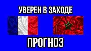 ФРАНЦИЯ 🇫🇷 - МАРОККО 🇲🇦 | прогноз . ставка .