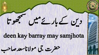 deen kay barray may samjhota دین کےبارئےمیں سمجھوتا hazrat ji maulana saad sahab