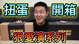 【狠愛演】狠愛演扭蛋開箱！『撼動整個扭蛋界』