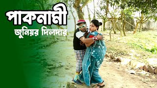 জুনিয়র দিলদারের পাকনামী Amazing Comedy