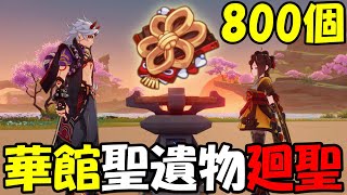 【原神】華館の奪い合いに終止符を打つ！聖遺物800個を捧げて最強の華館を作る【Genshin Impact】"Mystic Offering" Create Itto & Chiori Husk!