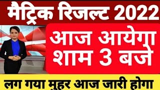 bseb exam 2022 ka result kab aayega. matric result 2022.