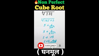 Non Perfect Cube Root Trick || घनमूल निकालने की आसान ट्रिक || Cube Root Trick | Exam India |#Shorts