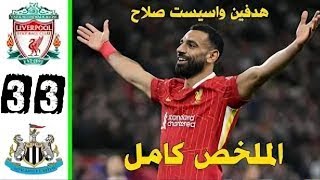 ملخص مباراة ليفربول اليوم 3/3 مع نيوكاسل يونايتد