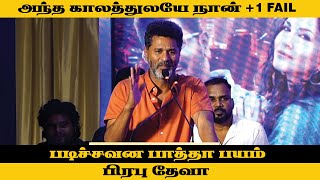 நான் 11th Fail | Prabu Deva’s Funny speech | Sunny Leone | Petta Rap Audio Launch