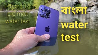 iPhone 14 Pro Max|Water Test bangla