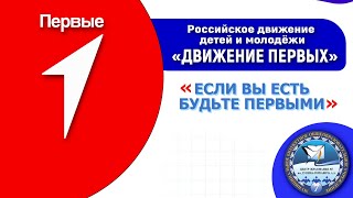 Торжественная церемония Посвящения в Российское движение детей и молодежи «Движение Первых».