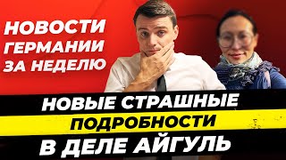 Германия Итоги 23.06: Айгуль Новые Подробности,Россия следит за немцами,Подготовка к войне Миша Бур