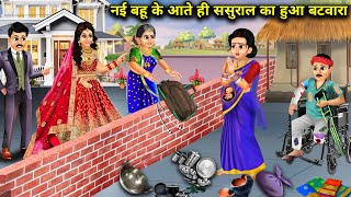 नई बहू के आते ही ससुराल का हुआ बंटवारा|| moral kahaniyan|| SAS Bahoo kahaniyan|| nai Bahu ke aate...