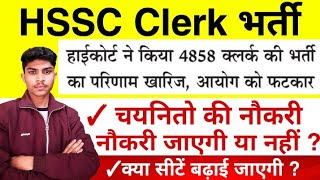 HSSC Clerk 5/2019 Result Revise Big Update | कोर्ट ने खारिज किया क्लर्क भर्ती परिणाम |