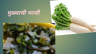 मुळ्याची भाजी|Mulyachi Bhaji|पौष्टिक मुळ्याची भाजी बनवण्याची सोपी पद्धत #swarupascorner#gharchaswad