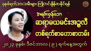 ဆရာမယမင်းအဥ္ဇလီမှ 9/12/2023 ရက်နေ့အတွက်တစ်ရက်တာဟောစာတမ်း#မြန်မာ့ရိုးရာဗေဒင်#ဗေဒင်2023 #sanzarnibo#