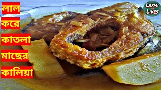 Katla Macher Kaliya || জিভে জল  আনা লাল করে কাতলা মাছের কালিয়া || Bengali Fish Recipe