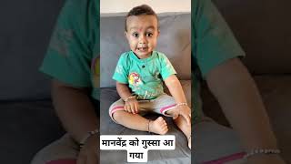 मानवेंद्र को गुस्सा आ गया  #trending #viralvideo #ytshorts #youtubeshorts #instagram