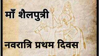 नवरात्रि || Navratri katha day 1 #navratri2022 #navratrispecial #navratristory