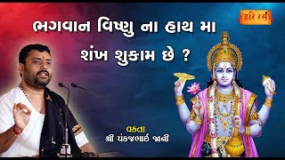 ભગવાન વિષ્ણુ ના હાથ માં શંખ શુકામ છે ? | Vishnu na Hath ma Shankh Kem ? | Pankajbhai Jani | HARIRAS